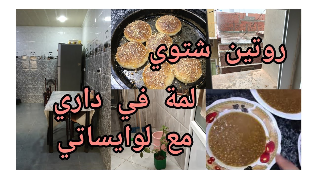 روتين شتوي يهبل مع جاو عندي لوايساتي فوتناها غايا ارواحو تشوفو واش قتلها دير
