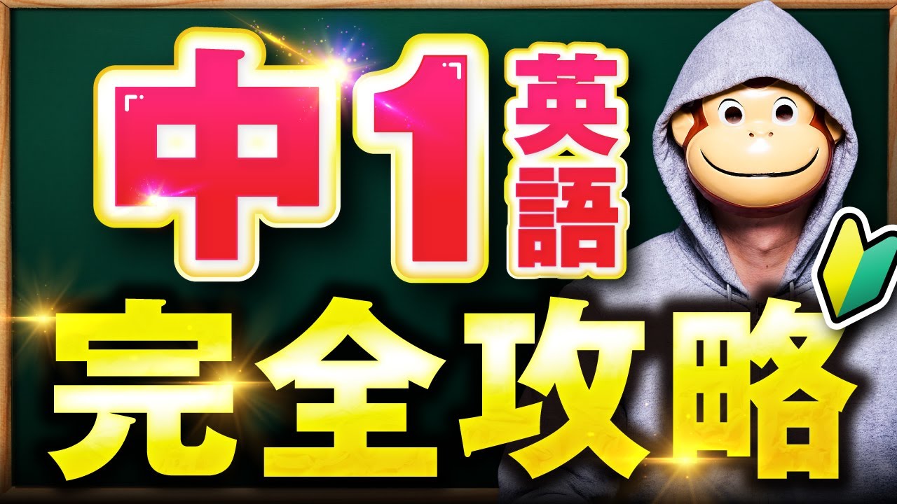【最短最速】中1英語完全攻略【永久保存版】