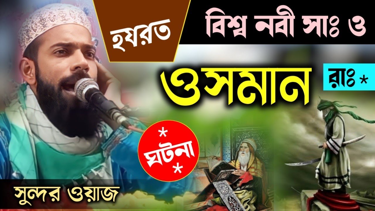 বিশ্ব নবী সাঃ ও হযরত ওসমান রাঃ ঘটনা ! পীরজাদা সানাউল্লাহ সিদ্দিকী ওয়াজ ! Sanaullah Siddiqui waz