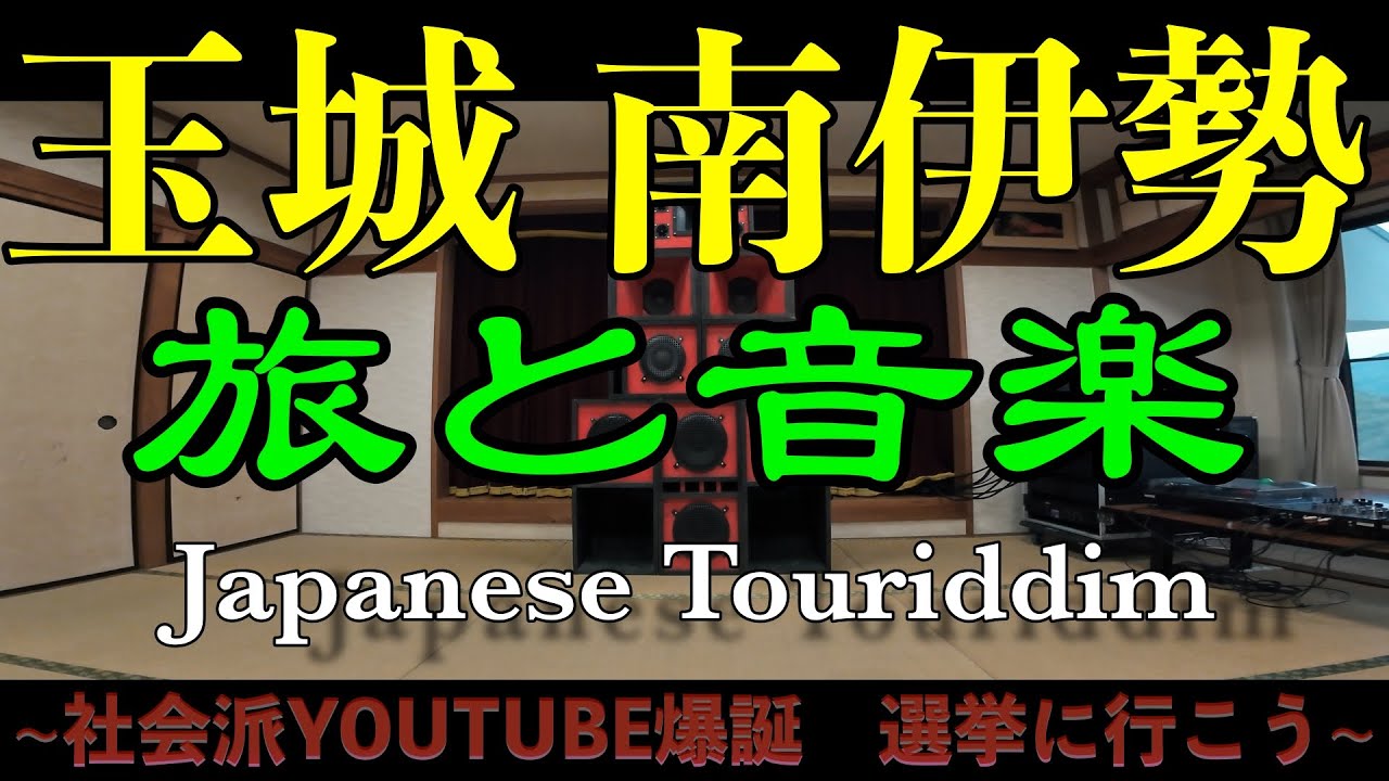 Guanchaiの旅と音楽39（玉城　南伊勢）~社会派YOUTUBE爆誕　選挙に行こう~