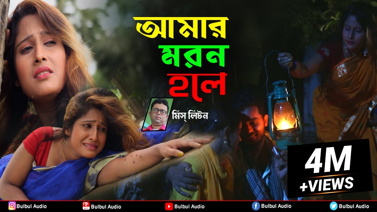 আমার মরন হলে | Miss Liton | Amar Moron Hole | মিস্ লিটন | Bulbul Audio | Official Music Video