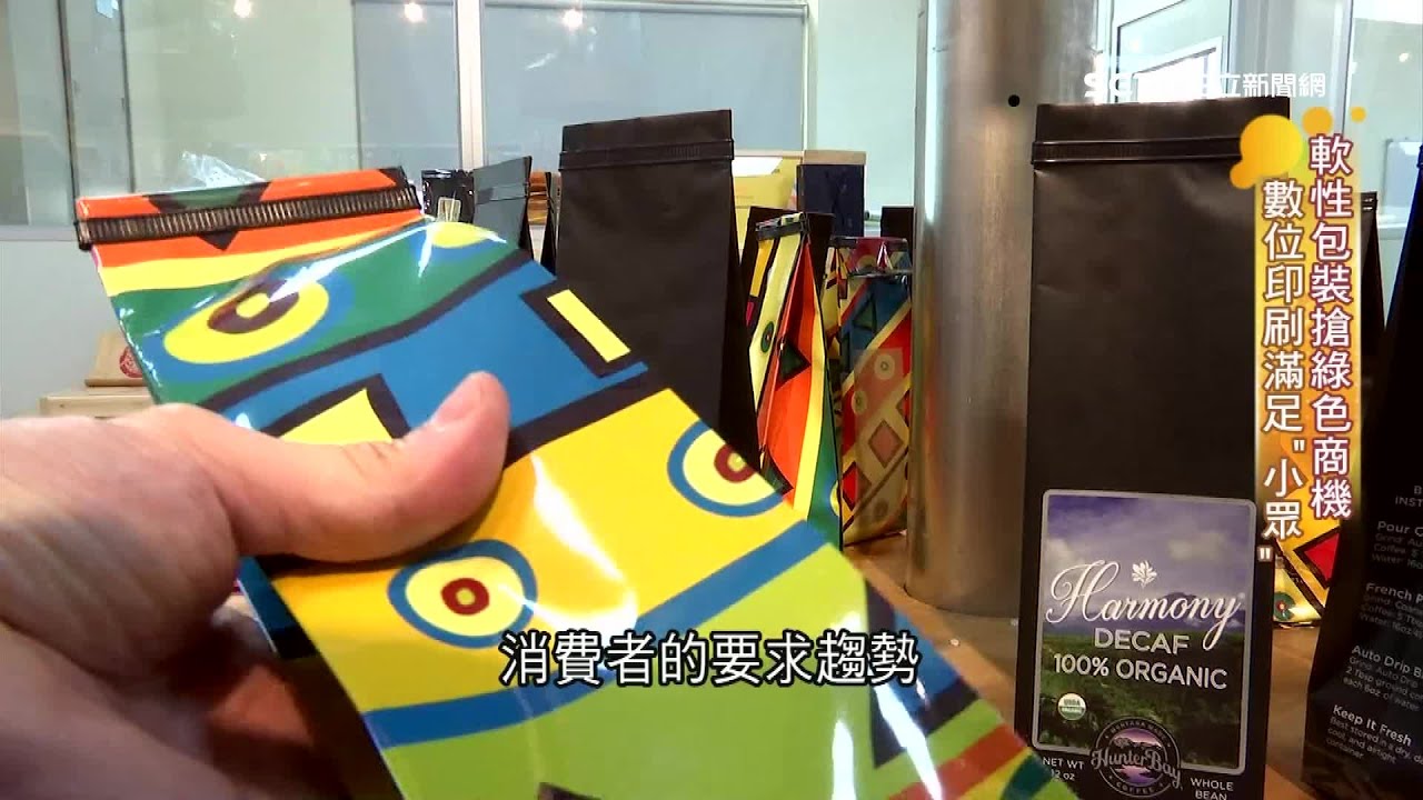 放棄高汙染製程！軟性包裝材料大廠搶「綠色商機」　布局「數位印刷」搶攻小眾市場｜減少電鍍廢水汙染環境！柔版印刷vs.凹版印刷　背後原理大解密｜薪動大未來｜訂閱@94要賺錢看更多 財經新聞