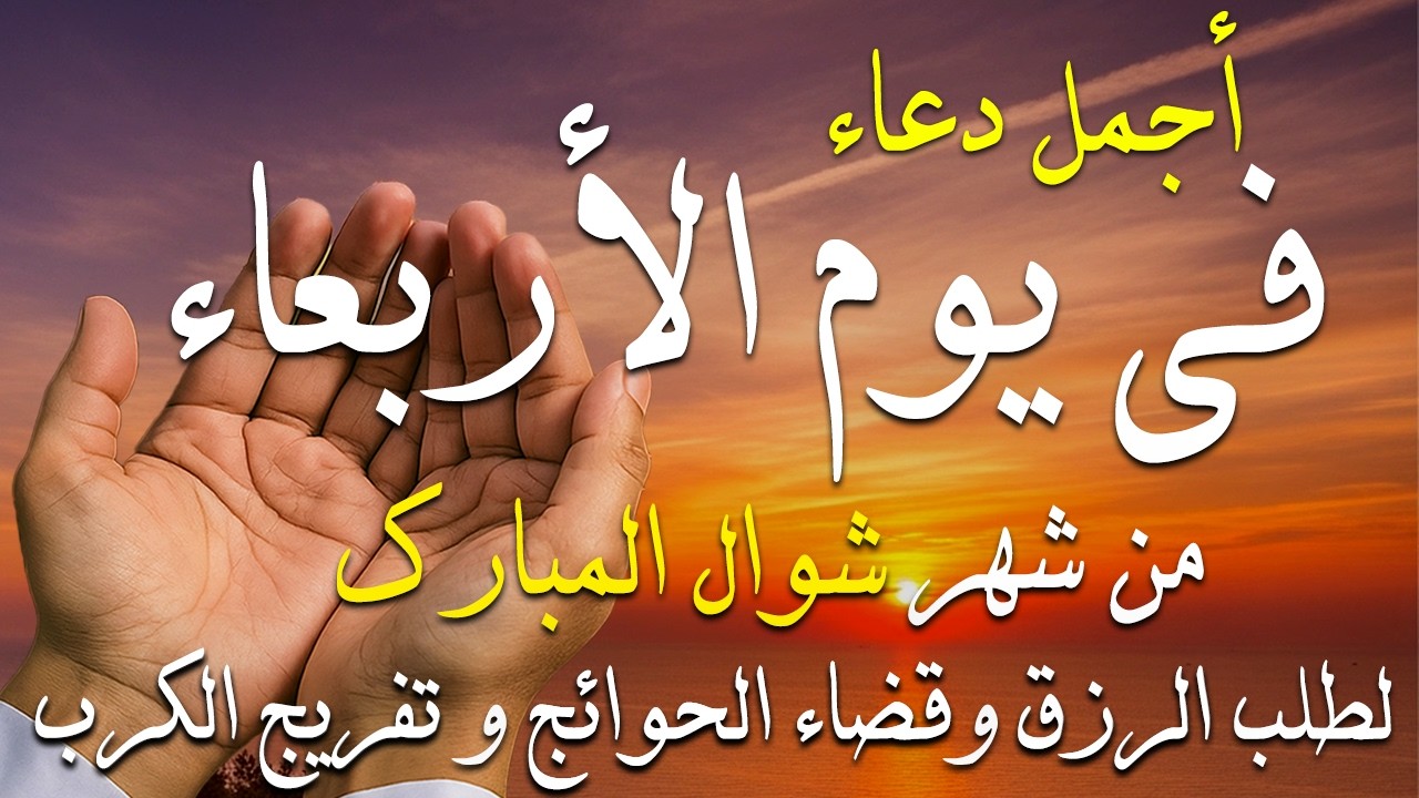 دعاء فى يوم الأربعاء المستجاب فى يوم 27 من شهر شوال للرزق والشفاء العاجل وقضاء الحوائج (4k) 🤲