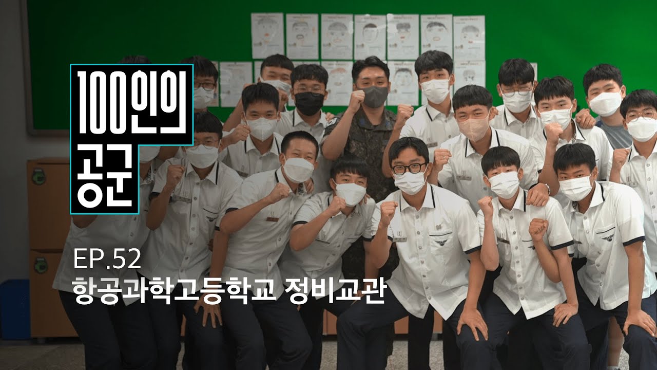 [100인의 공군] 52화. 항공과학고 정비교관