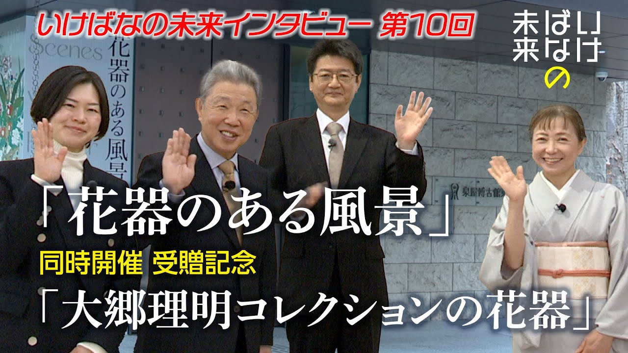 泉屋博古館東京「花器のある風景」同時開催受贈記念「大郷理明コレクションの花器」展 –いけばなの未来 インタビュー第10回–