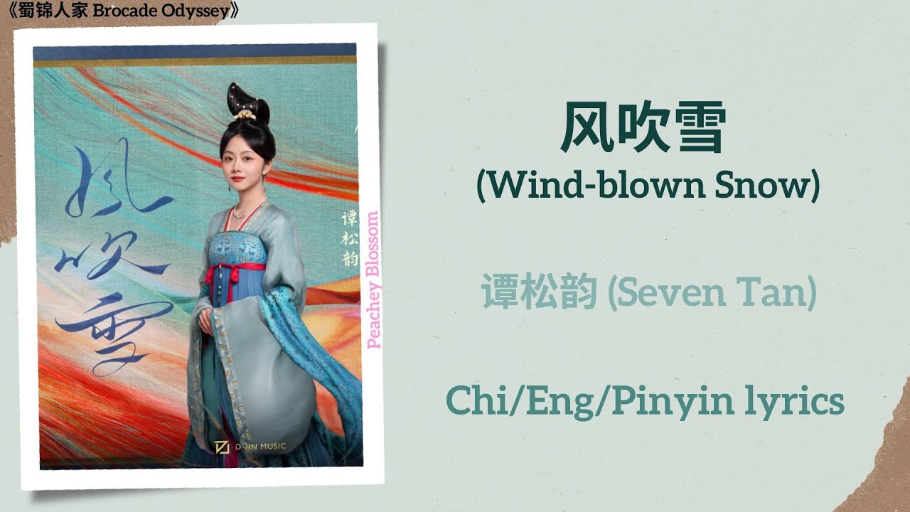 风吹雪 (Wind-blown Snow) - 谭松韵 (Seven Tan/Tan Songyun)《蜀锦人家 Brocade Odyssey》Chi/Eng/Pinyin lyrics