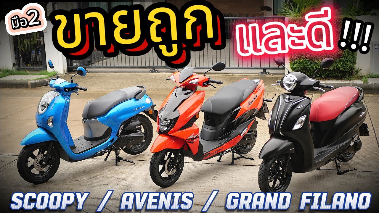 มอไซค์มือ 2🌟Scoopy / Suzuki Avenis / Grand Filano🔥🔥🔥 มอเตอร์ไซค์มือสอง ราคาถูก... !!!