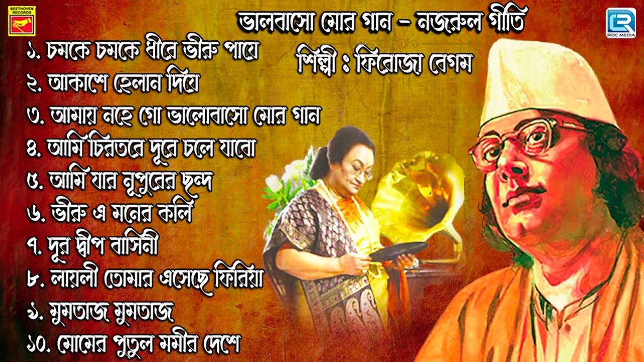 ফিরোজা বেগমের কণ্ঠে জনপ্রিয় নজরুলগীতি | POPULAR NAJRUL GEETI BY FIROZA BEGUM | AUDIO JUKE BOX