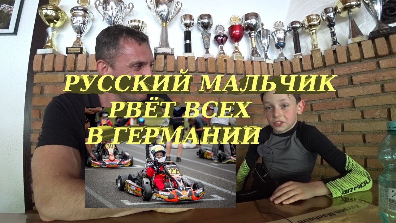 Русский мальчик рвёт всех в Германии. Картинг.