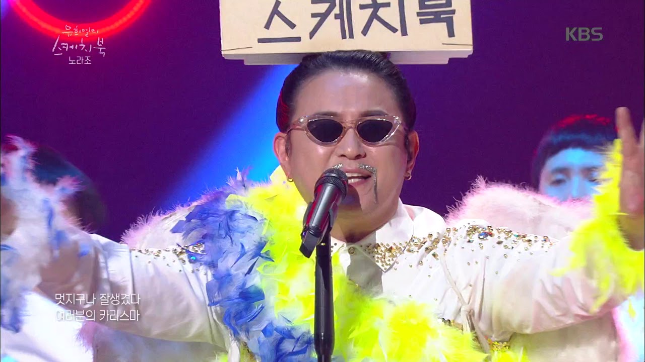 유희열의 스케치북 - 노라조 - 슈퍼맨 20190125