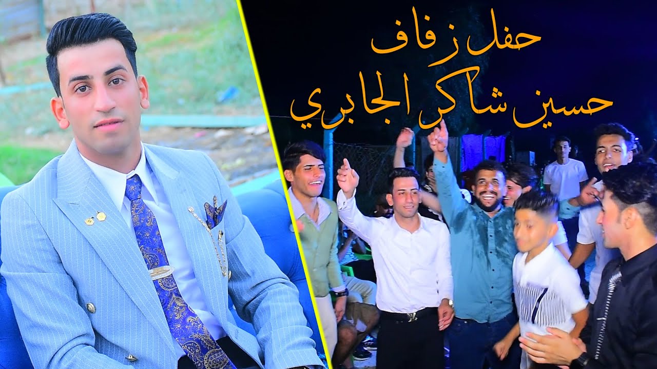 حفل زفاف حسين شاكر الجابري #بحضورالنجم حسين المالكي #رونق​​​ التصوير07722108424