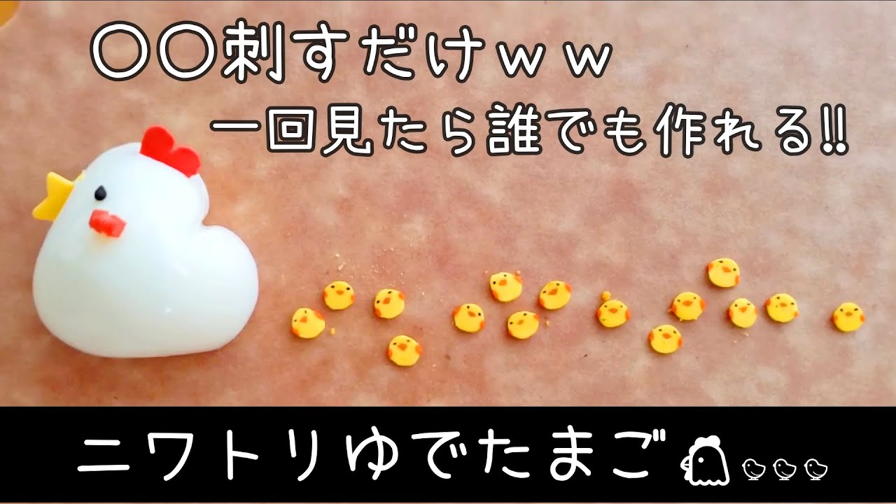 【お弁当】ゆでたまごから簡単に！にわとり親子🐔🐤🐤🐤を作る動画　