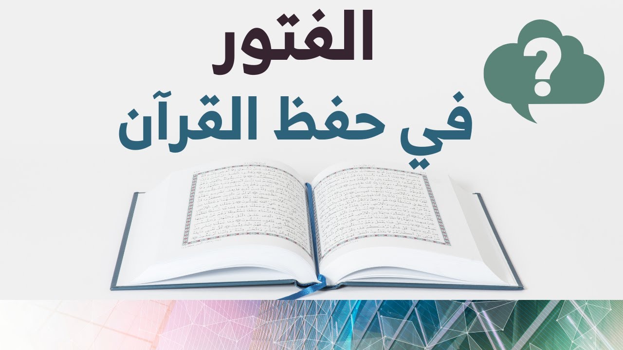 الفتور في حفظ القرآن - أسبابه وعلاجه
