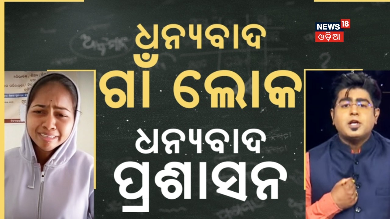 ଧନ୍ୟବାଦ ଗାଁ ଲୋକ, ଧନ୍ୟବାଦ...Rajnagar Anganwadi Controversy | Women’s Commission Steps In | Odia News