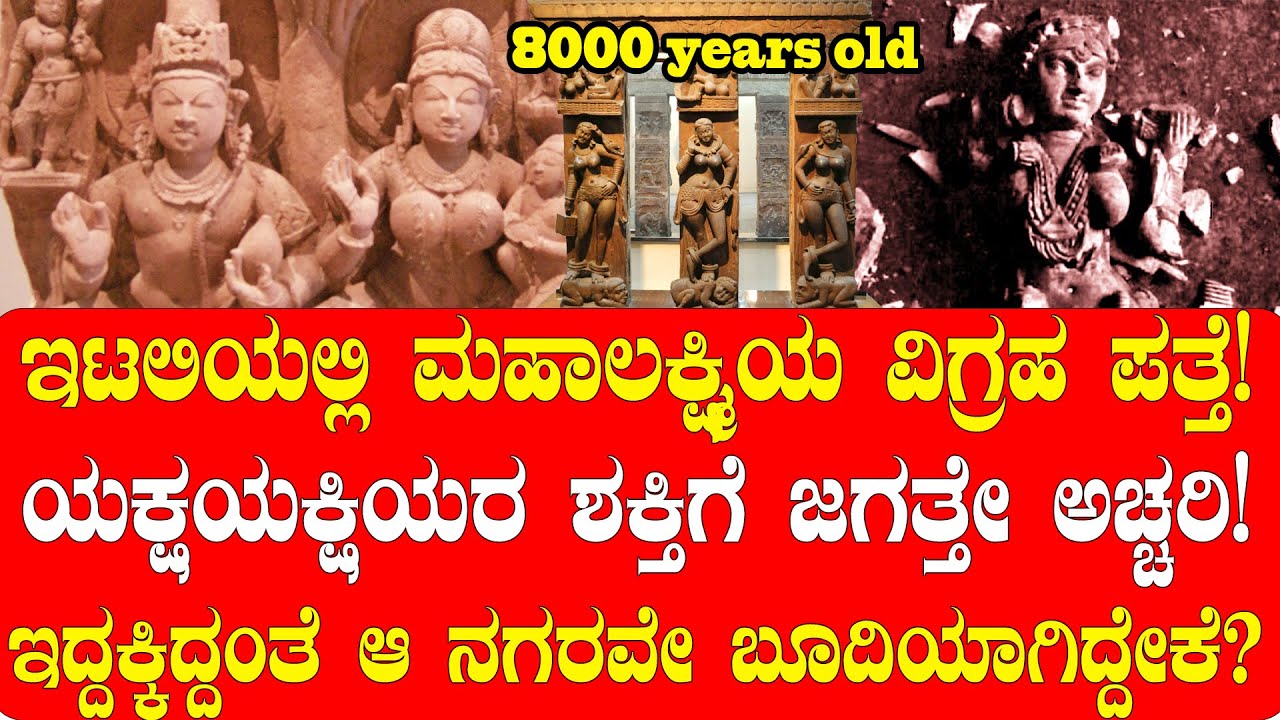 ಇಟಲಿಯಲ್ಲಿ ಶಿವಪಾರ್ವತಿ ವಿಗ್ರಹಗಳು ಪತ್ತೆ! ಮಹಾಲಕ್ಷ್ಮೀ ವಿಗ್ರಹ ಬಿಚ್ಚಿಟ್ಟ ರಹಸ್ಯವೇನು?| NAMMA NAMBIKE |