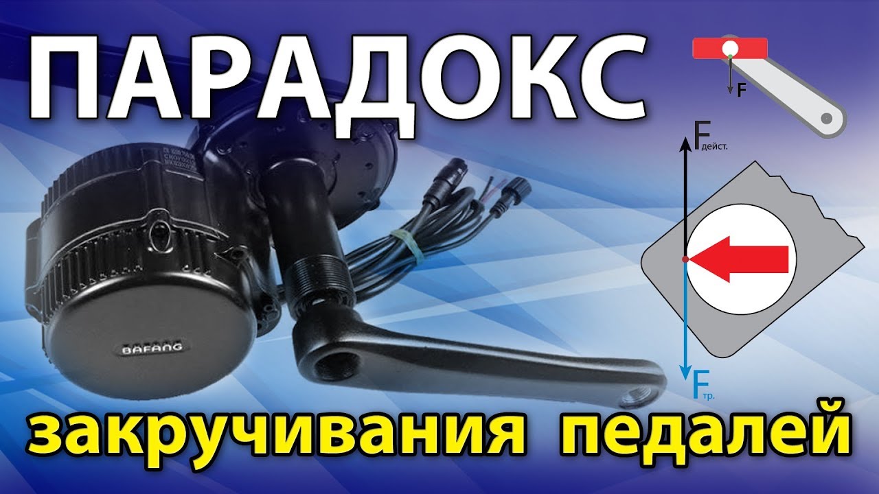 Парадокс закручивания педалей