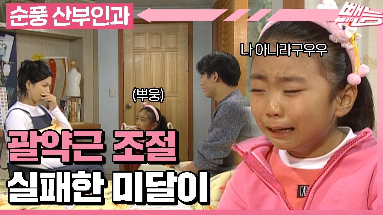 [순풍 산부인과] 래원OPPA 앞에서 뽀오옹..💨해버린 미달이... 근데 진짜 내가 안 꼈다니깐!!!!! +순풍 명장면 │166화