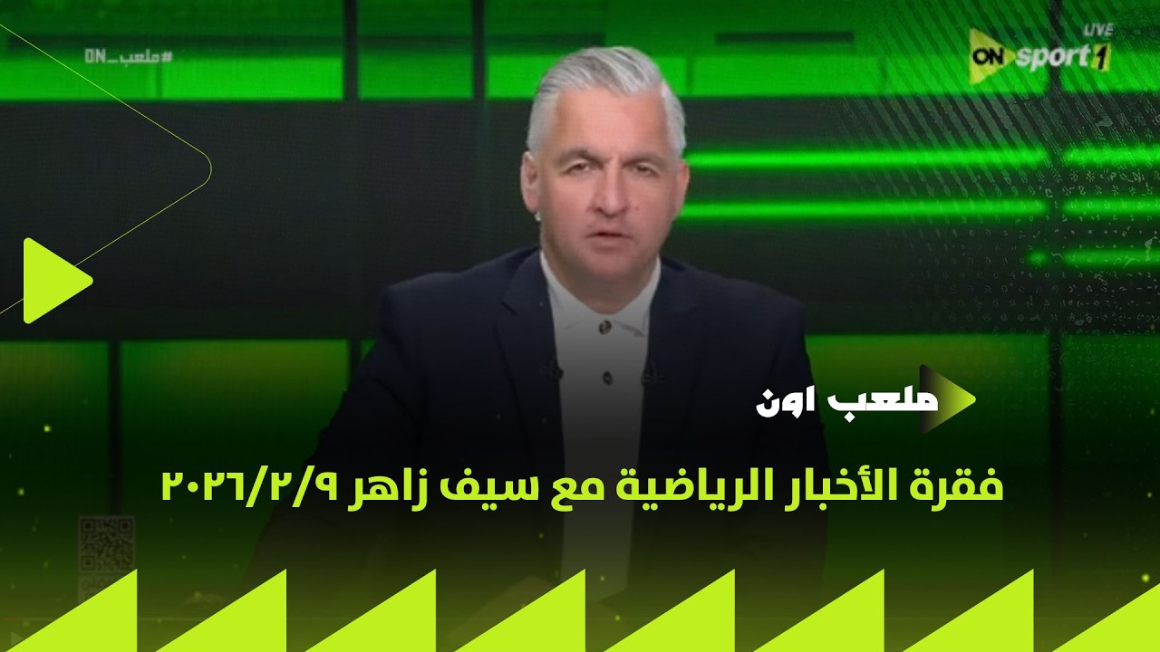ملعب ON - فقرة الأخبار الرياضية مع سيف زاهر 9/2/2026