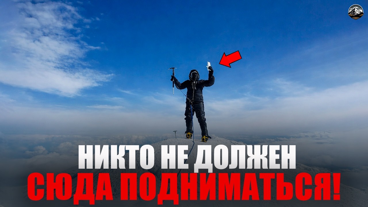 НОВОЕ ПРЕДУПРЕЖДЕНИЕ: ЭКСПЕРТЫ ЗАПРЕЩАЮТ АЛЬПИНИЗМ НА ЭТОЙ ГОРЕ!
