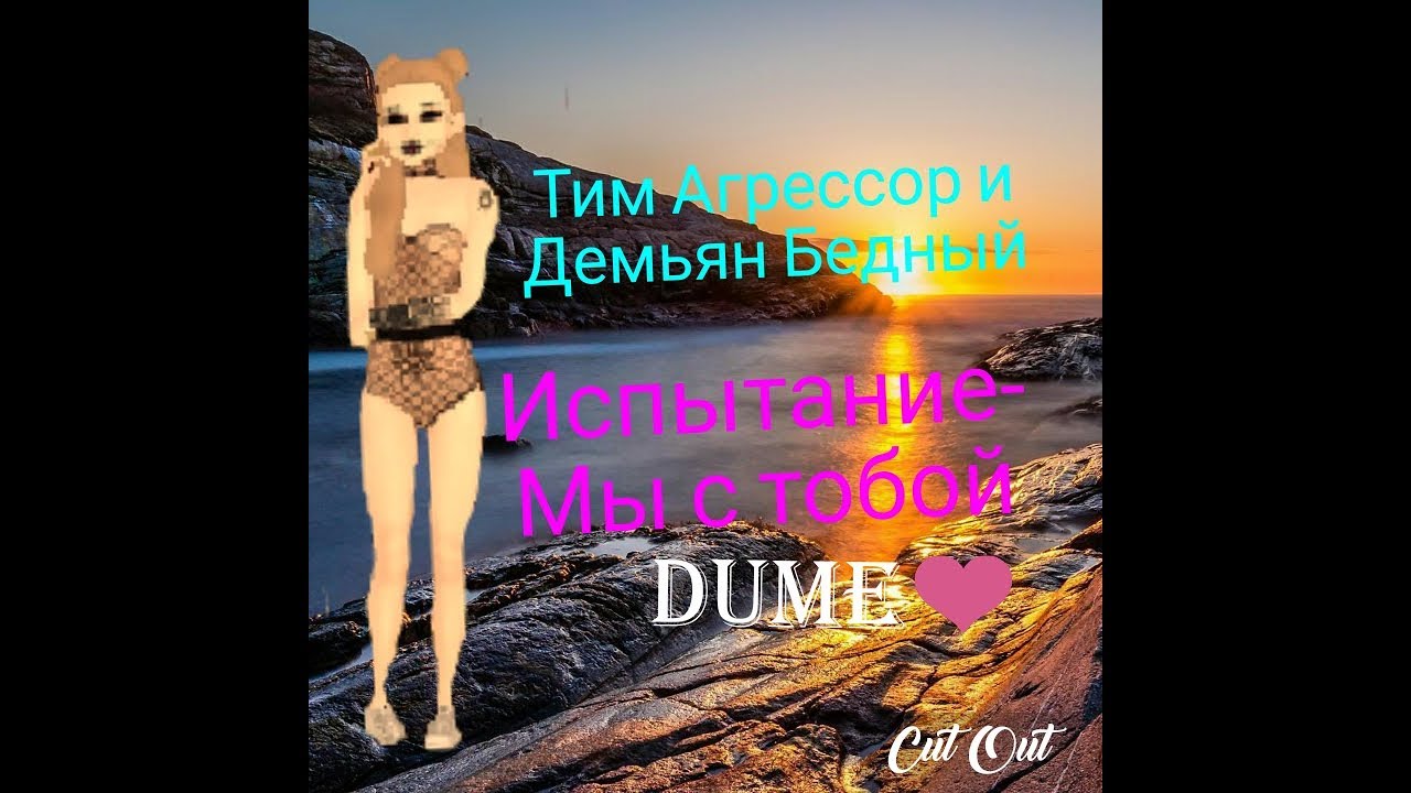 Тим Агрессор и Демьян Бедный || Испытания-мы с тобой.