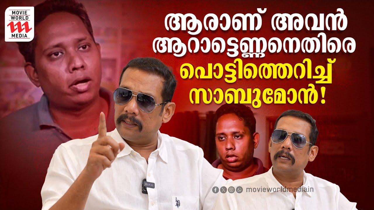 ആരാണ് അവൻ.... ആറാട്ടെണ്ണനെതിരെ പൊട്ടിത്തെറിച്ച് സാബുമോൻ | Sabumon  l Vishnu J