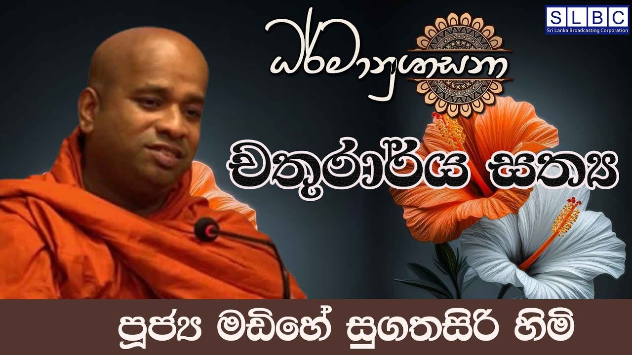 2026 JANUARY 19 | 08 00 PM | චතුරාර්ය සත්‍ය  | පූජ්‍ය මඩිහේ සුගතසිරි  හිමි