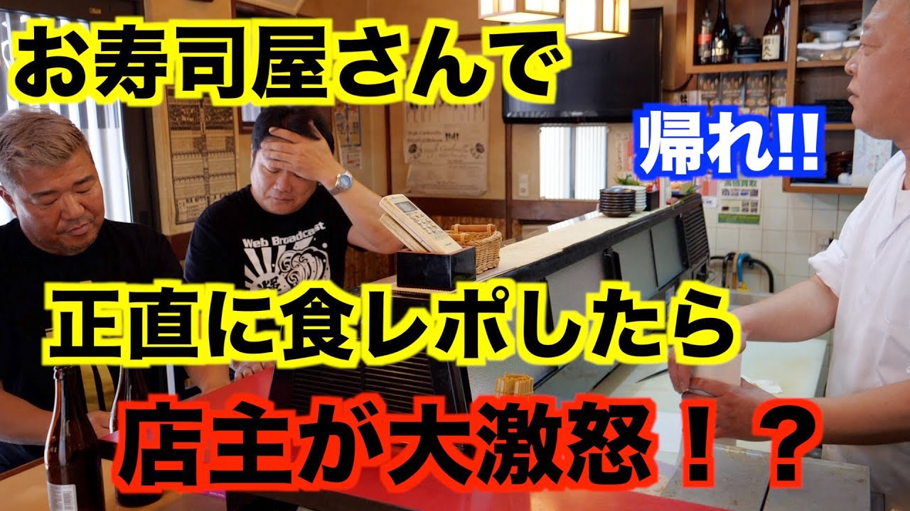 【放送事故レベル】寿司屋で食レポしたら店主がマジギレ！！