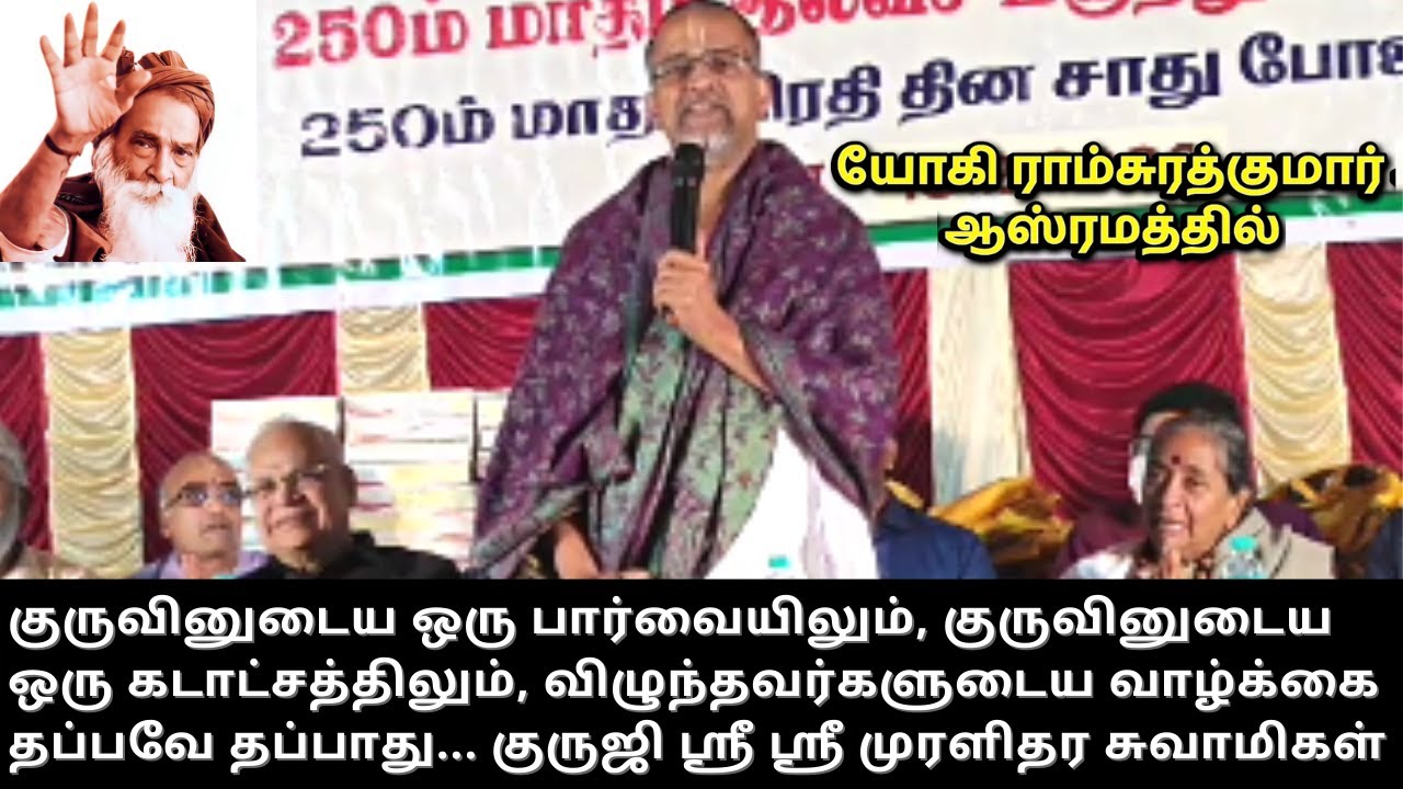 Guruji Sri Sri Muralidhara Swamigal Speech about Bhagawan Yogi Ramsuratkumar | Yogi Ramsuratkumar
