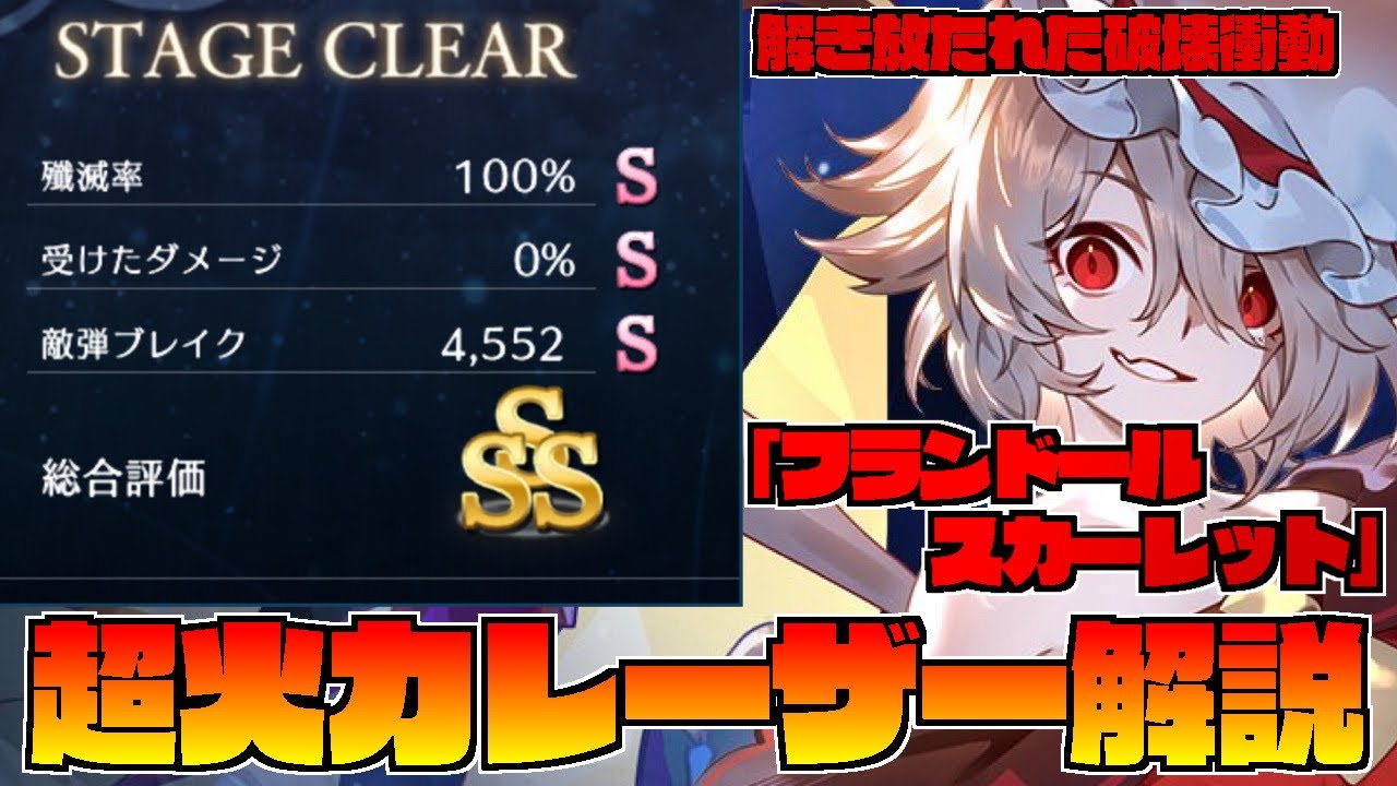 【幻リプ】解放されし破壊衝動『フランドール・スカーレット』徹底解説【ゆっくり解説/東方幻想エクリプ】