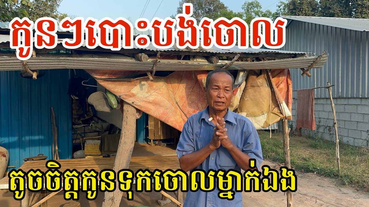 #2999 កូនៗអើយ បោះបង់ឪពុកចោលមកនៅម្នាក់ឯង | សម្បត្តិជន 