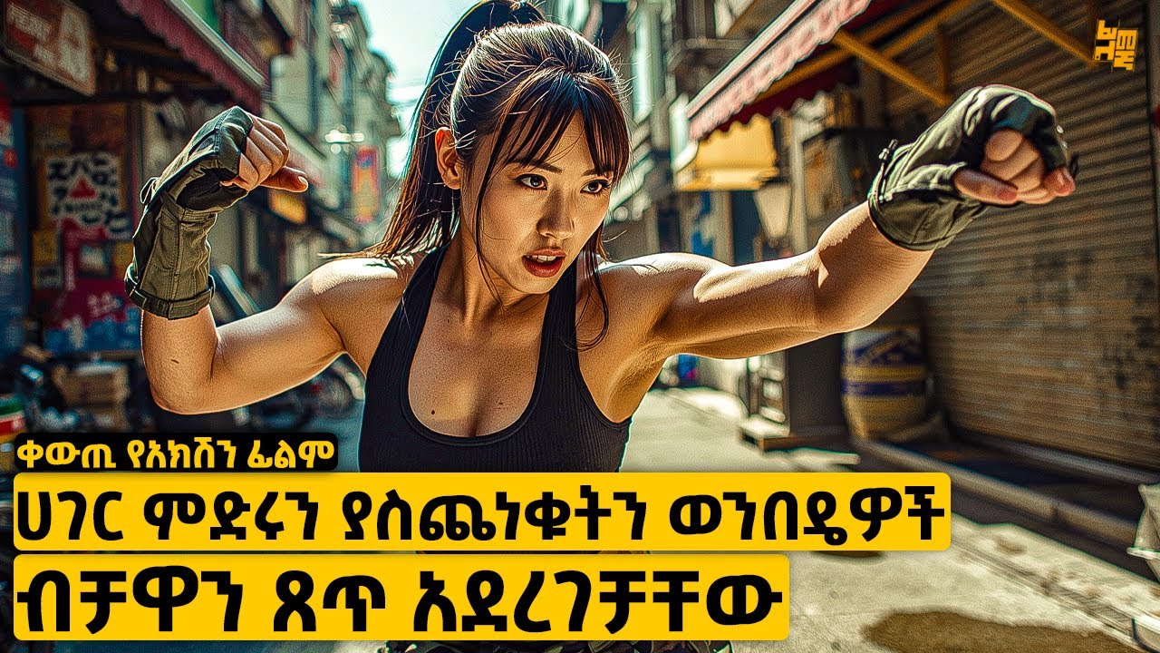 ከነሱ የባሰች አደገኛ ማፍያ መሆኗን ሳያውቁ የሀገሪቱ ማፍያዎች ተሳፈጧት ከዛም…| የፊልም ታሪክ ባጭሩ