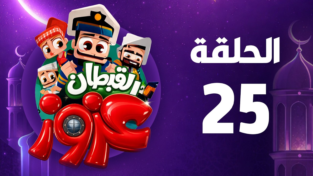 القبطان عزوز | رمضان 2026 | الحلقة الخامسة والعشرون