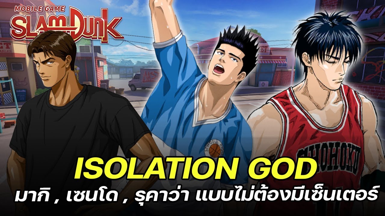 🏀ถ้าเราเทพ เซ็นเตอร์ก็ไม่จำเป็น ISOLATION GOD เซนโด , มากิ , รุคาว่า | SLAMDUNK MOBILE