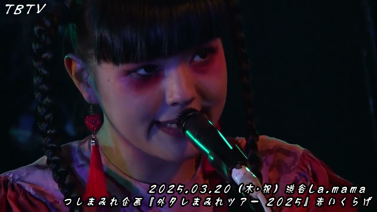 赤いくらげ：2025年03月20日 (木・祝) 渋谷La.mama ／ つしまみれ企画 『 外タレまみれツアー 2025 』