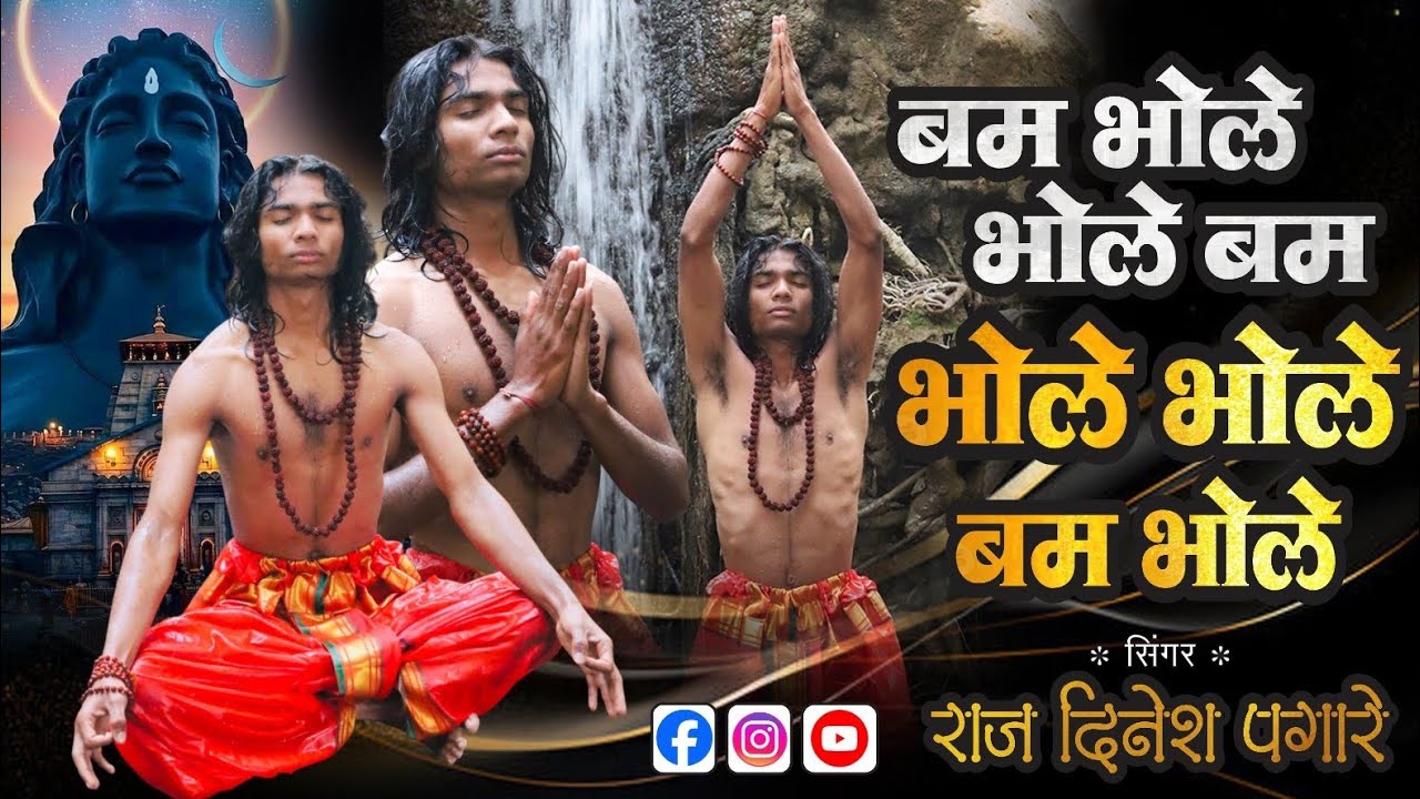 बम भोले भोले बम भोले भोले / bam bhole bhole bam bhole bhole / Raj pagare official song 🎵🙏