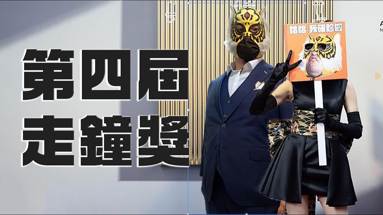 第四屆走鐘獎的無聊Vlog之一ft.確診指通