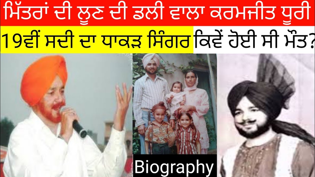 Biography of Karmjit Dhuri ਦਾ ਪਰਿਵਰ ਕਿਵੇ ਗੁਜਾਰ ਰਿਹਾ ਜ਼ਿੰਦਗੀ? ਕਰਮਜੀਤ ਕਿਵੇਂ ਹੋਇਆ ਸੀ ਰਾਤੋ ਰਾਤ ਮਸ਼ਹੂਰ?