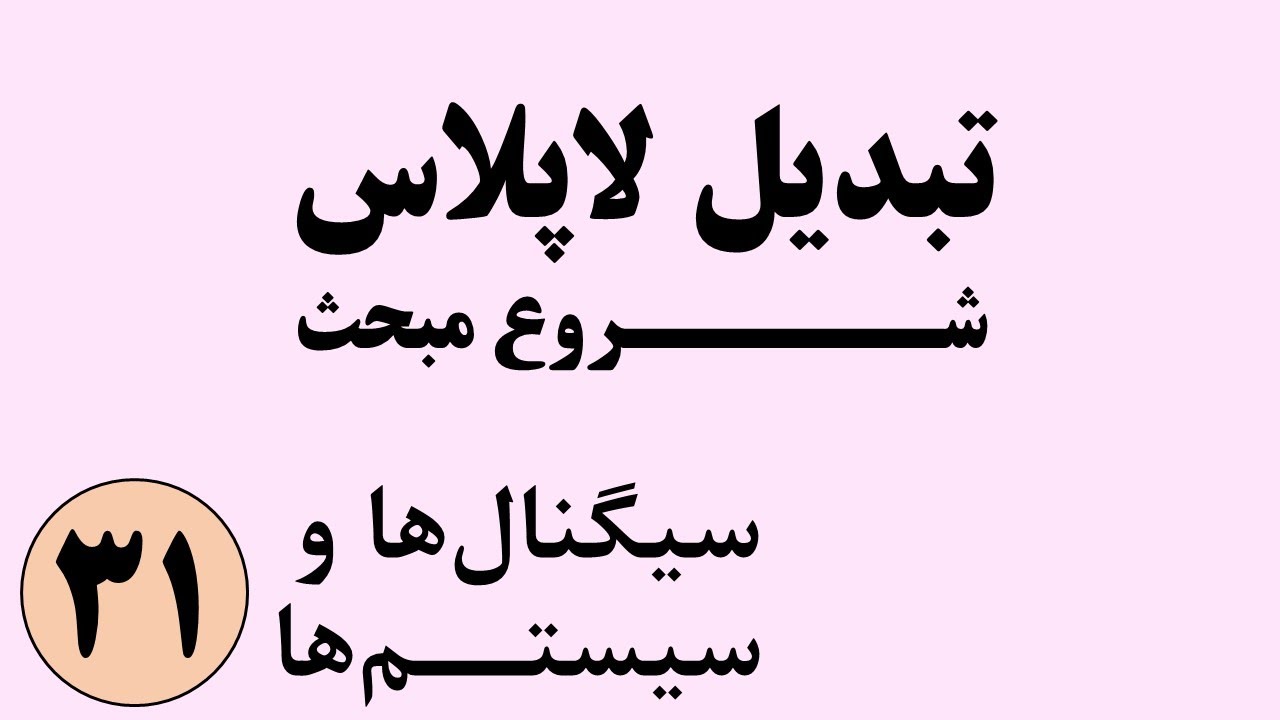 سیگنال ها و سیستم ها - شروع تبدیل لاپلاس