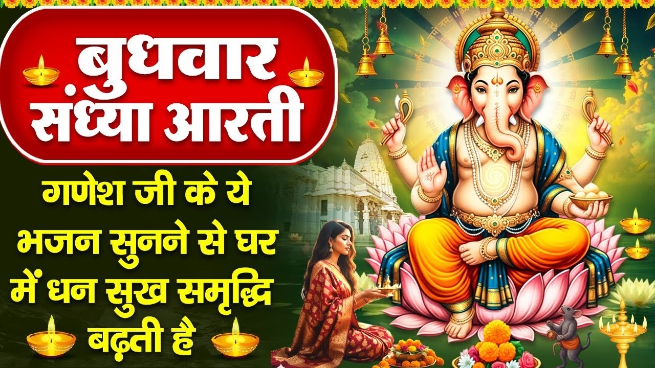 संध्या भक्ति: बुधवार स्पेशल- गणेश जी की चमत्कारी आरती व गणेश कथा- जय गणेश देवा - Ganesh Ji Ke Bhajan