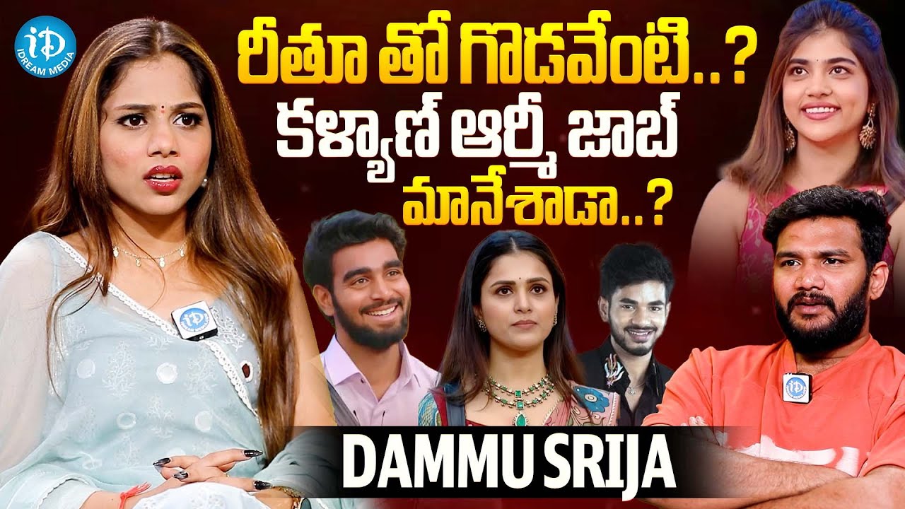 రీతూ తో గొడవేంటి..? | Dammu Srija about Reethu and Demon Pavan | Kalyan Padala | iDream Celebrities