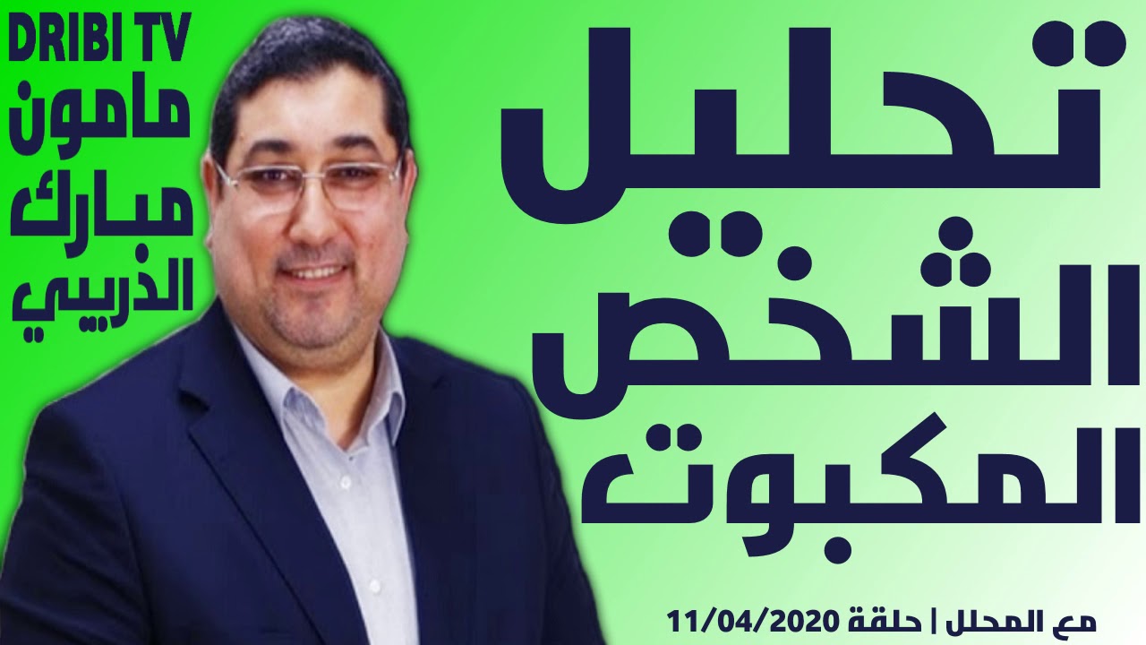 Dribi TV | نصائح الدكتور مامون مبارك الدريبي | تحليل الشخص المكبوت