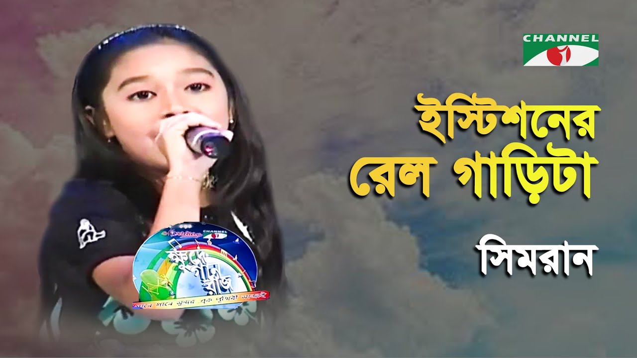 Istishoner Rai l Garita  | Khude Gaanraj - 2009 | Simran | Folk Song | Channel i | IAV