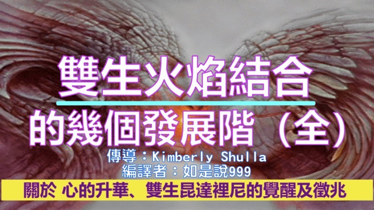 靈訊【雙生系列】雙生火焰結合的幾個發展階段（全）；關於 心的升華、雙生昆達里尼的覺醒及徵兆