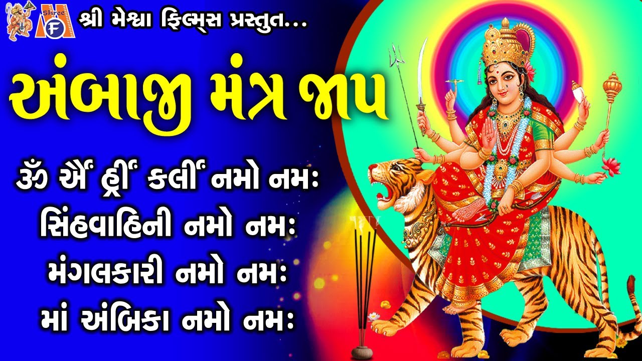 Ambaji Mantra Jaap 108 || Vijay Chauhan || Gujarati Devotional Mantra || Meshwa Films ||