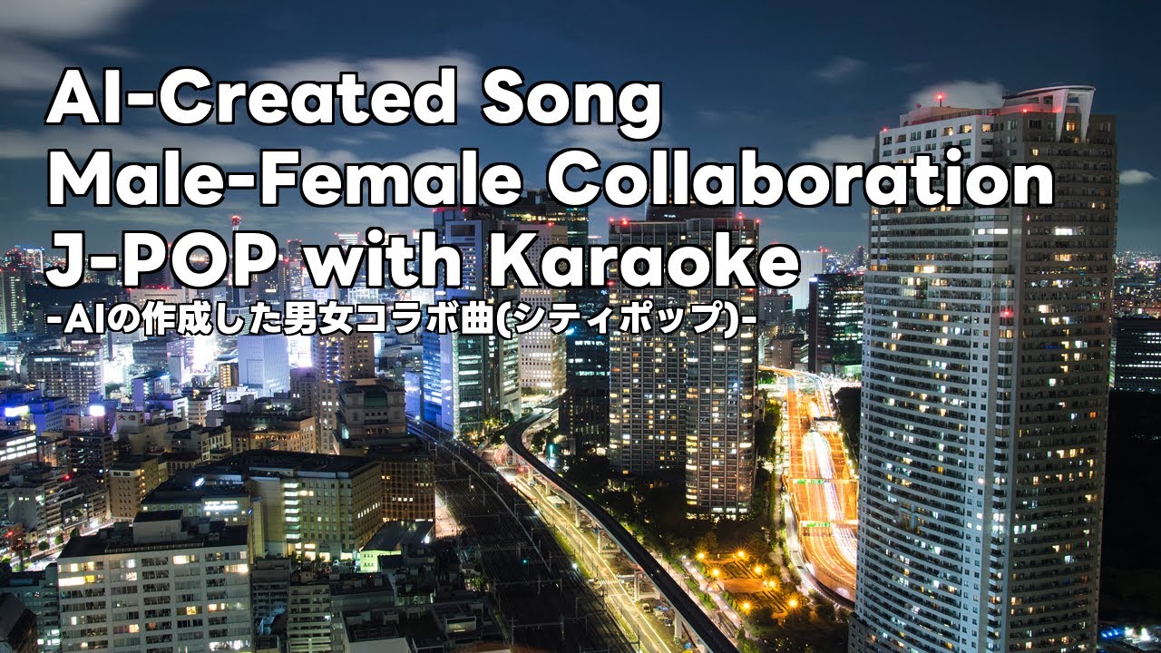 角松敏生風：シティポップ：【Singing AI Music/歌えるAI音楽】AIが作成した男女コラボ曲(カラオケ付き)