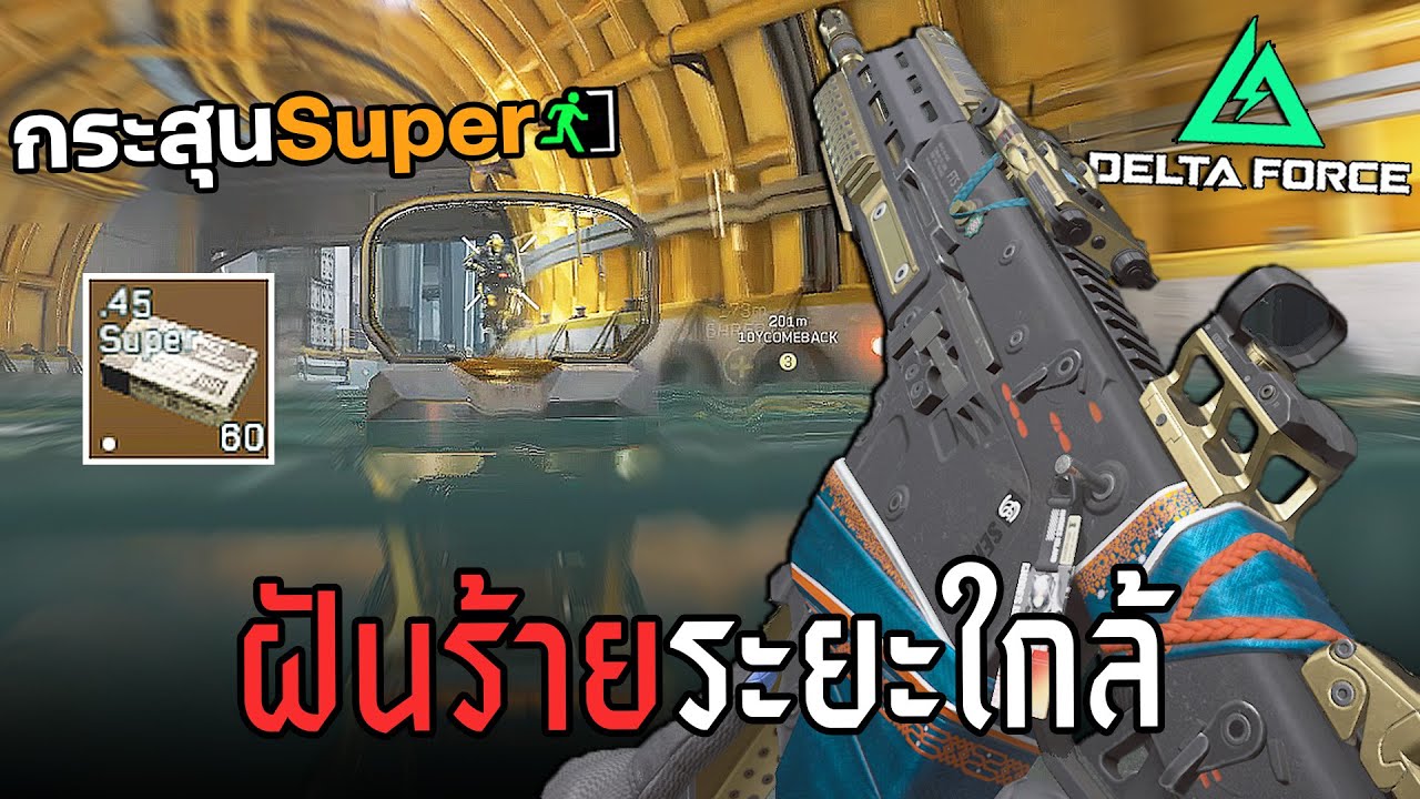 Kriss Vector ลูกทองเข้าแล้ว แรงเวอร์จัดๆ Delta Force ไทย