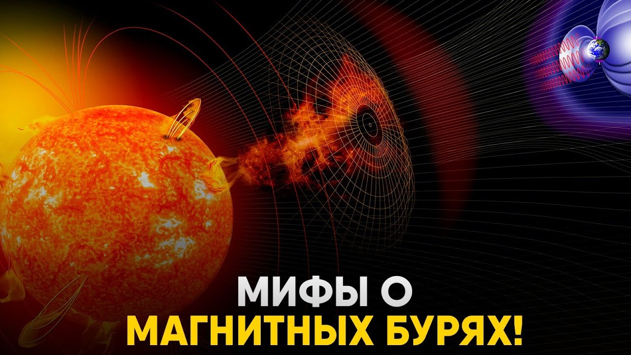 Магнитные Бури - Опасность или Миф?