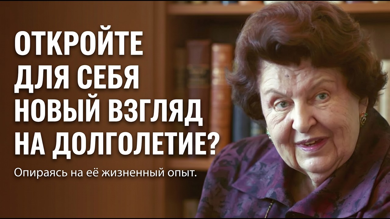 СЕКРЕТЫ ДОЛГОЛЕТИЯ: ЭТИ ПРАВИЛА РАБОТАЮТ НА 100%! БЕХТЕРЕВА О ЗДОРОВЬЕ, МОЗГЕ И ДОЛГОЙ ЖИЗНИ