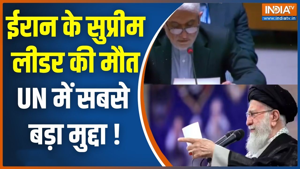 Iran On Khamenei Death News : ईरान के सुप्रीम लीडर की मौत UN में सबसे बड़ा मुद्दा ! Israel | America