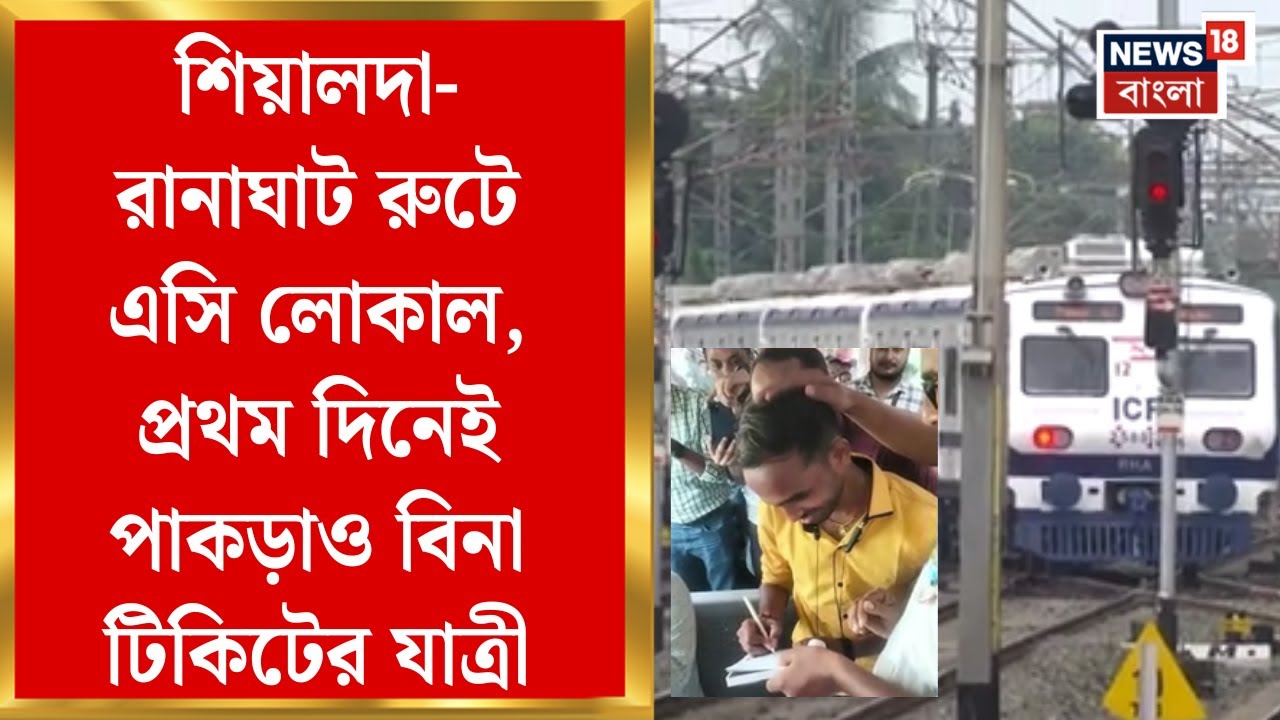 AC Local Train : Sealdah-Ranaghat রুটে এসি লোকাল, প্রথম দিনেই পাকড়াও বিনা টিকিটের যাত্রী